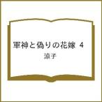 〔予約〕軍神と偽りの花嫁 4 /涼子