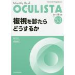 OCULISTA Monthly Book No.53(2017-8月号) / 村上晶 / 主幹高橋浩