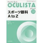 OCULISTA Monthly Book No.58(2018-1月号)/村上晶/主幹高橋浩