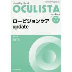 OCULISTA Monthly Book No.77(2019-8月号)/村上晶/主幹高橋浩