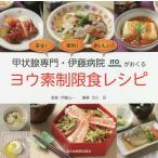 甲状腺専門・伊藤病院がおくるヨウ素制限食レシピ 安全!便利!おいしい!/伊藤公一/北川亘