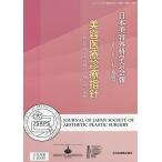 日本美容外科学会会報 Vol.42特別号(2020)/日本美容外科学会