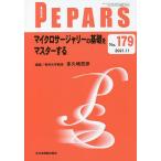 PEPARS No.179(2021.11)/栗原邦弘/顧問中島龍夫/顧問百束比古