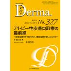 デルマ No.327(2022年10月号増大号)/照井正/主幹大山学