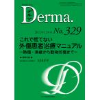 デルマ No.329(2022年12月号)/照井正/主幹大山学