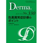 デルマ No.330(2023年1月号)/照井正/主幹大山学
