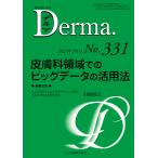 デルマ No.331(2023年2月号)/照井正/主幹大山学