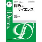 デルマ No.337(2023.7)/照井正/主幹大山学