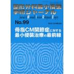 整形外科最小侵襲手術ジャーナル No.99
