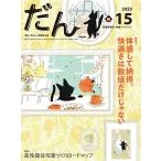 だん 暖か、団らん、高断熱住宅 15(2023)