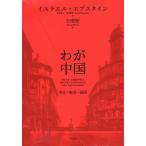 わが中国 革命・戦争・建国/イスラエル・