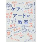 ケアとアートの教室/東京藝術大学DiversityontheArtsプロジェクト/井上英樹