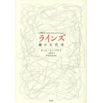 ラインズ 線の文化史 / ティム・インゴルド / 工藤晋