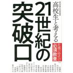 高校生と考える21世紀の突破口 危機の時代の必須教養/桐光学園中学校・高等学校/安藤宏