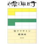  стандарт час /. медведь satosi