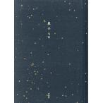 星のうた/左右社編集部