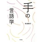 手の言語学/松田俊介