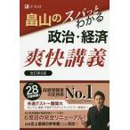 畠山のスパッとわかる政治・経済爽快講義 / 畠山創