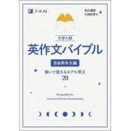 大学入試英作文バイブル 自由英作文編/米山達郎/久保田智大