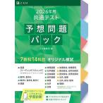 ショッピングパック ’26 共通テスト予想問題パック