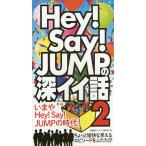 ショッピングhey!say!jump Hey!Say!JUMPの深イイ話 2/神楽坂ジャニーズ巡礼団