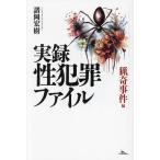 実録性犯罪ファイル 猟奇事件編/諸岡宏樹