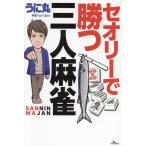 セオリーで勝つ三人麻雀/うに丸