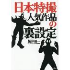 日本特撮人気作品の裏設定/桜井顔一