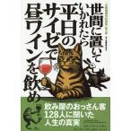 世間に置いていかれたら平日のサイゼで昼ワインを飲め 飲み屋のおっさん客128人に聞いた人生の真実/鉄人社編集部