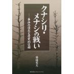クナシリ・メナシの戦い 事件の復元と歴史的位相/菊池勇夫