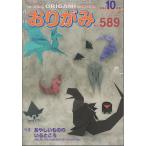 おりがみ やさしさの輪をひろげる No.589(2024.10月号)
