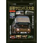 豪華サロンバス大全 本邦初!サロンバスの魅力を完全解説!! 永久保存版 陸の豪華客船たちの華麗なる競演