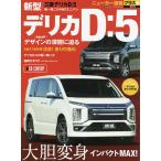 三菱新型デリカD:5 +大胆変身インパクトMAX!