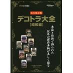 デコトラ大全〈昭和編〉 永久保存版 トラック魂「デコトラの原点」傑作セレクション 意地と情熱で飾られた往年の傑作車輌が美しく蘇る