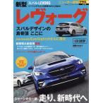 スバル新型レヴォーグ シャーシから一新走り、新時代へ