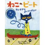 ねこのピート だいすきなよっつのボタン/エリック・リトウィン/ジェームス・ディーン/大友剛