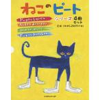 ねこのピートシリーズ 4巻セット/エリック・リトウィン