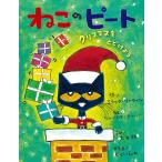 ねこのピート クリスマスをとどけよう/エリック・リトウィン/ジェームス・ディーン/大友剛/子供/絵本