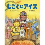 じごくにアイス/ナカオマサトシ/澤野秋文