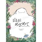 〔予約〕山がめざめて/マット・シャンクス