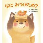 なにみつけたの?/おおはしえみこ/いりやまさとし/子供/絵本