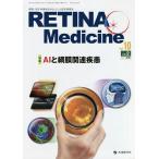 RETINA Medicine Journal of Retina Medicine vol.10no.2(2021 год осень номер )