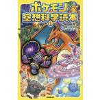 ポケモン空想科学読本 1/柳田理科雄