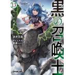 黒の召喚士 13/迷井豆腐