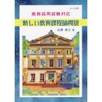 新しい教育課程論概説/広岡義之
