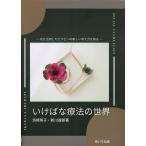 いけばな療法の世界 花を活用したセラピーの新しい考え方を知る/浜崎英子/新川達郎