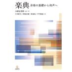 楽典 音楽の基礎から和声へ/小鍛冶邦隆/・著大角欣矢/照屋正樹