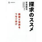 探求のススメ 教室と世界をつなぐ学び/宮地勘司