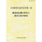 構造的危機の時代と教育行政学研究/日本教育行政学会