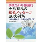 学校だより「巻頭言」令和時代の校